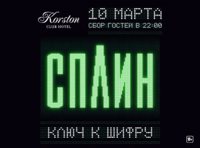 Сплин в Серпухове