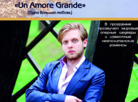 Итальянский рождественский концерт «Un Amore Grande»