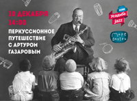 УСАДЬБА JAZZ KIDS – РОЖДЕСТВО WITH THE BEATLES