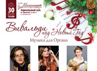 Вивальди под Новый Год