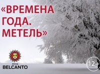 Времена года. Метель.