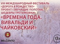 Звучащие полотна. Шедевры Третьяковки  Времена года. Вивальди и Чайковский