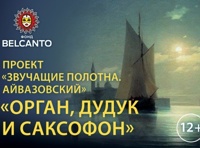 «Звучащие полотна. Айвазовский»  Орган, дудук и саксофон