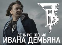 7Б. День Рождения Ивана Демьяна