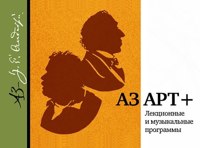 А3 Арт+. Русские иллюстраторы Андерсена в контексте мировой культуры