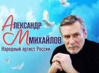 Вечер А. и Е. МИХАЙЛОВЫХ
