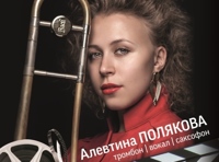 «Кино и джаз». Алевтина Полякова и «Solar wind»