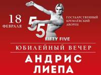 Юбилейный вечер Андриса Лиепы в Кремле. «Fifty Five»