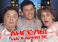 АНГЕЛЫ НА КАРНИЗЕ