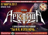 АрктидА — большой концерт «Ты и я, и эта ночь...»