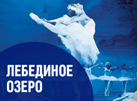 Лебединое озеро