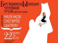 БеспринцЫпные чтения №24