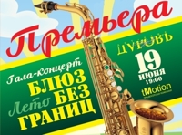 Блюз без границ