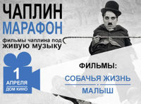 Чаплин-Марафон: фильмы с живой музыкой в День Юмора