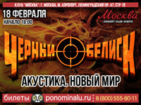 Черный обелиск. Акустика. Новый мир