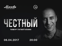 Честный. Тимур Гатиатуллин