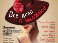 Все дело в шляпке!