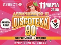 Большая Discoteka 90! Девичник 90-х!