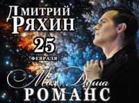 Концерт Дмитрия Ряхина «Моя душа - романс»