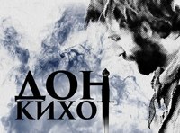 Дон Кихот. Pro et contra