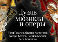 Дуэль мюзикла и оперы