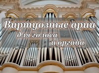 Виртуозные арии для голоса и органа