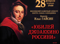 К 225-летию со дня рождения «Юбилей Джоаккино Россини»