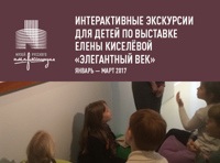 Интерактивная экскурсия по выставке Елены Киселевой «Элегантный век»