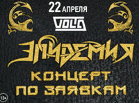 Эпидемия. Концерт по заявкам