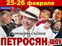 концерт-съёмка "ПЕТРОСЯН-ШОУ"