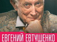Творческий вечер Евгения Евтушенко