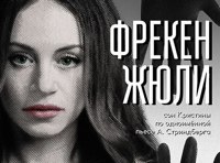 Фрекен Жюли