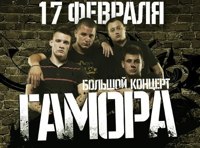 Гамора. Большой концерт [Воссоединение]