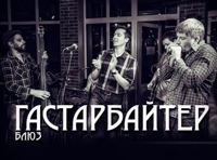 Гастарбайтер блюз