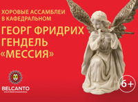 Концерт «Георг Фридрих Гендель «Мессия»