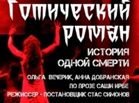 Готический роман - история одной смерти!