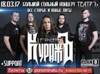 Гран-КуражЪ - большой сольный концерт