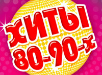 Хиты 80-90-х