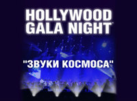 Hollywood Gala Night «Звуки космоса»