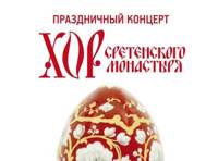 Праздничный Пасхальный Концерт Хора Сретенского Монастыря