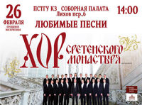 Хор Сретенского Монастыря. Любимые песни