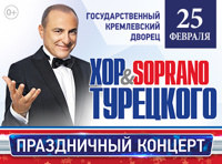 Хор Турецкого и Soprano. Праздничный концерт