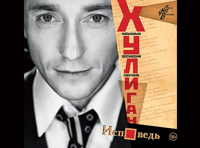 Хулиган.Исповедь