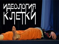 Идеология клетки