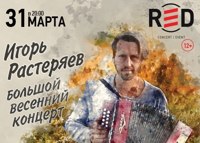 Игорь Растеряев. Большой весенний концерт