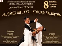 Иоганн Штраус — король вальсов!