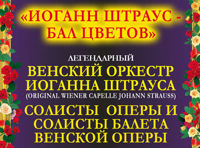Иоганн Штраус — Бал цветов