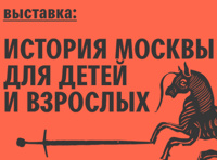 Выставка «История Москвы для детей и взрослых»