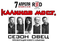 Калинов мост. Презентация нового альбома «Сезон овец» и Лучшее за 30 лет