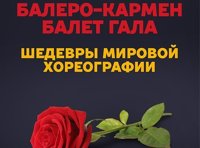 Болеро - Кармен балет Гала. Звезды русского балета 